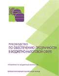 Manual on Fiscal Transparency