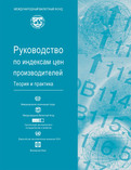Producer Price Index Manual : Theory and Practice