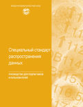The Special Data Dissemination Standard : Guide for Subscribers and Users